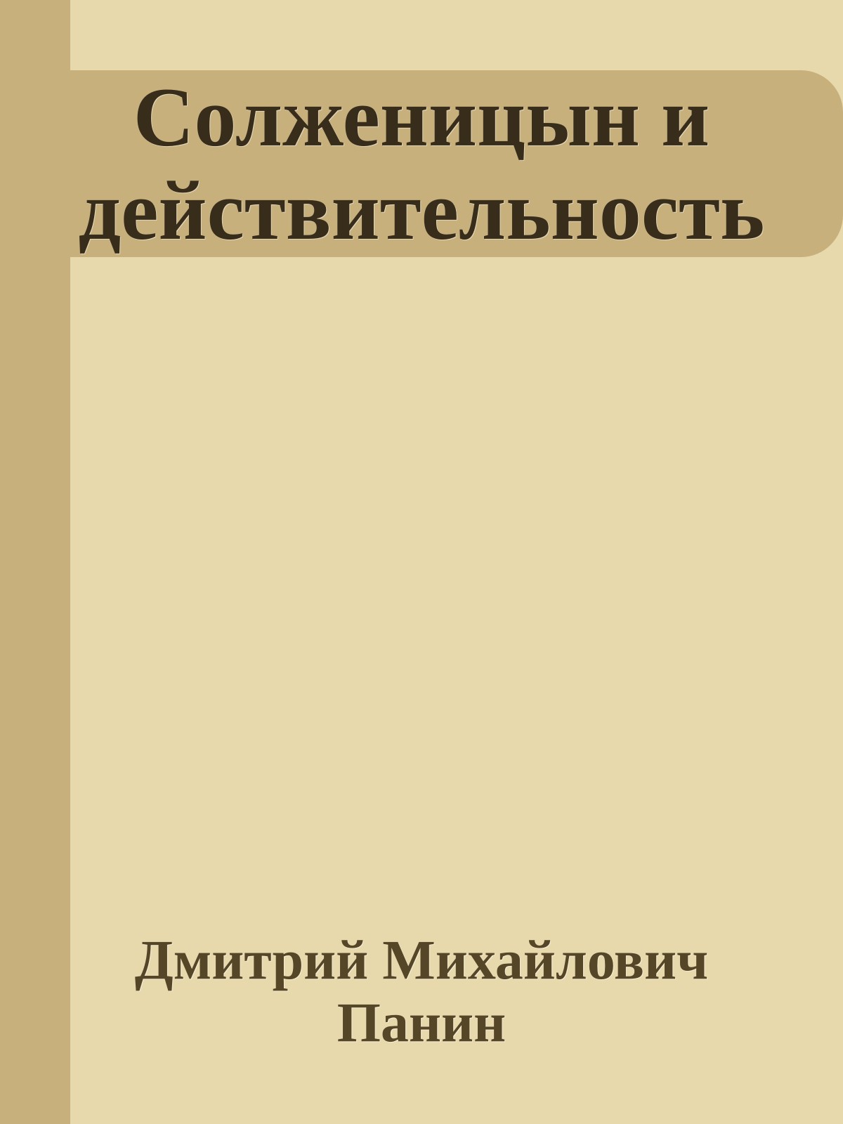 Солженицын и действительность