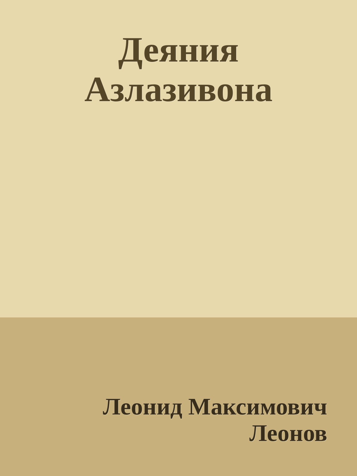 Деяния Азлазивона