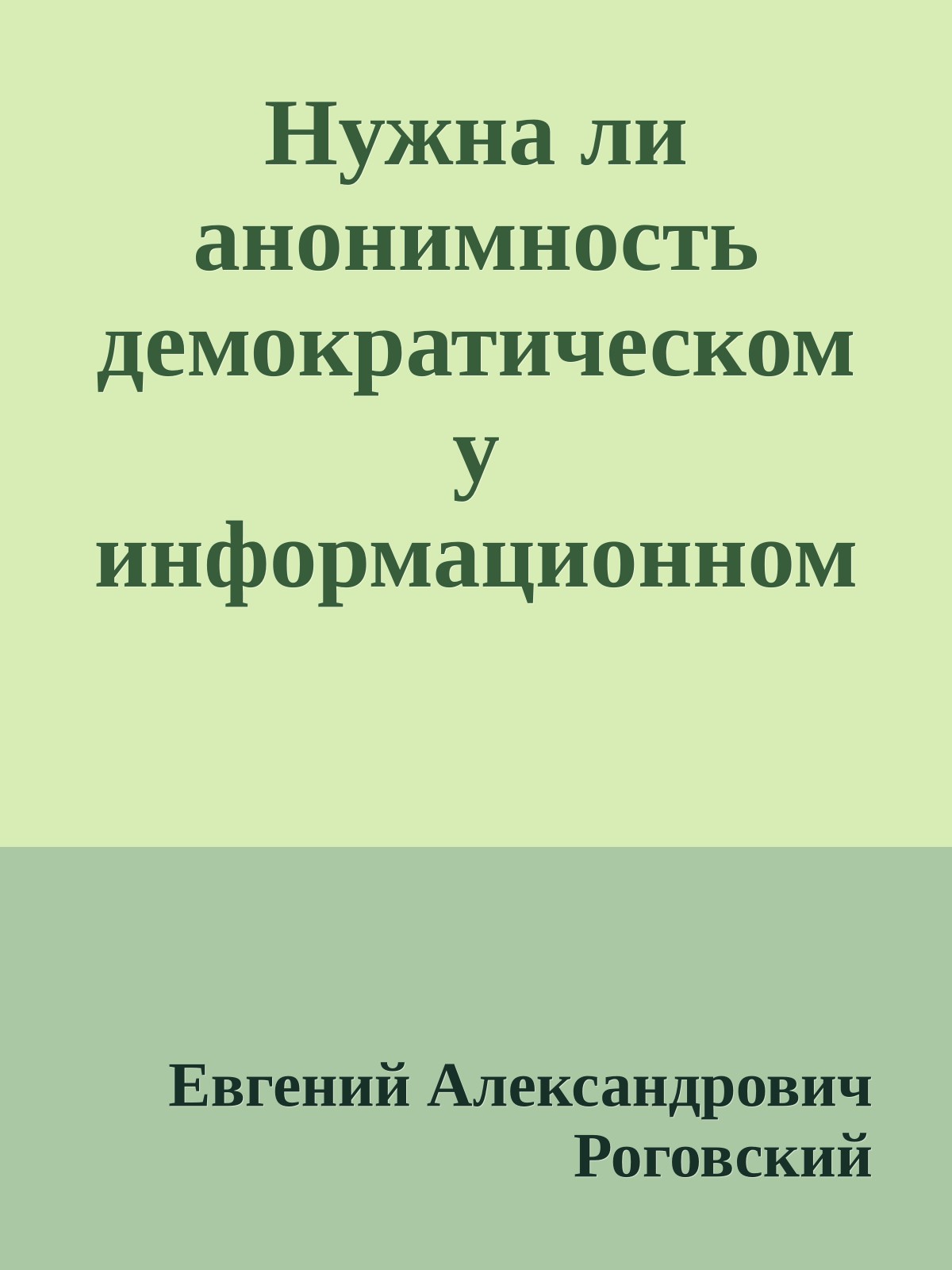 Нужна ли анонимность демократическому информационному обществу?