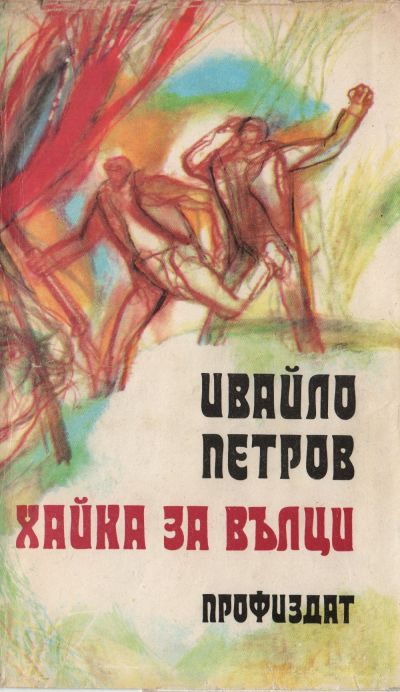 Хайка за вълци