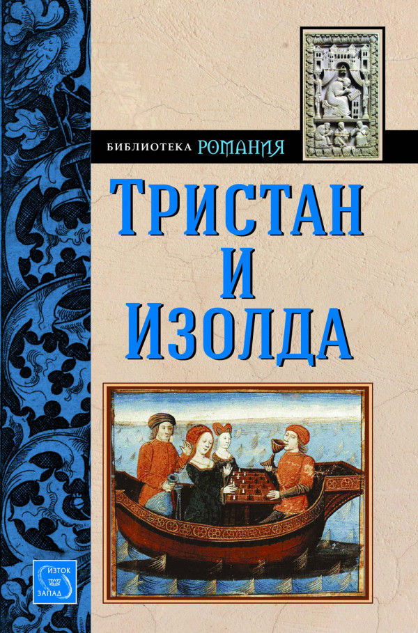 Тристан и Изолда (Ранни творби)