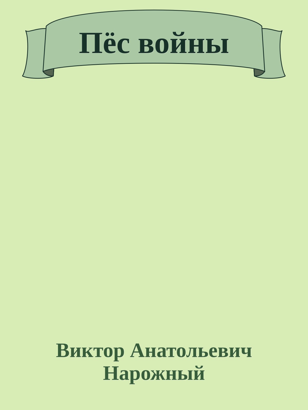 Пёс войны