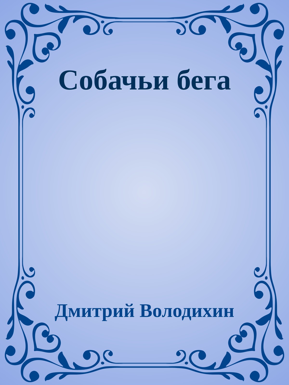 Собачьи бега