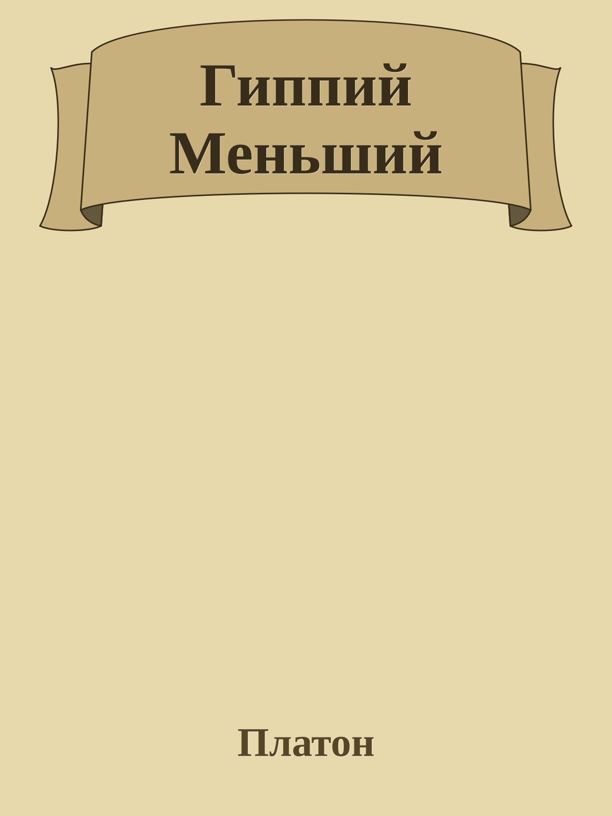 Гиппий Меньший