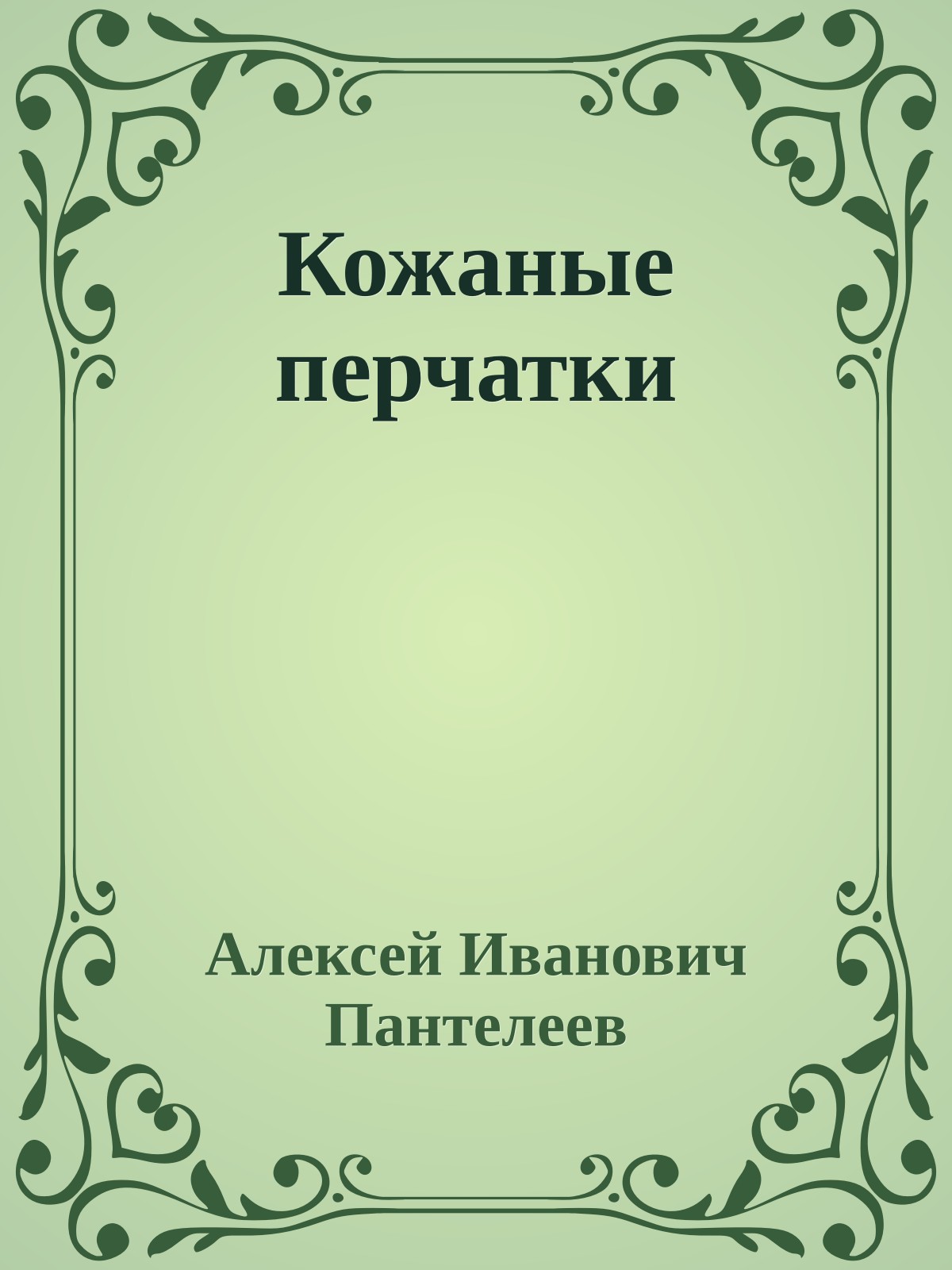 Кожаные перчатки