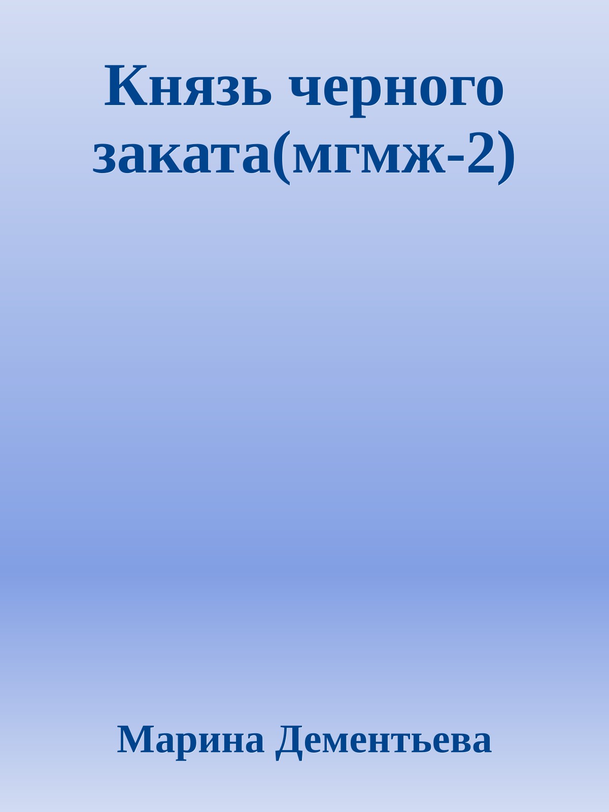 Князь черного заката(мгмж-2)