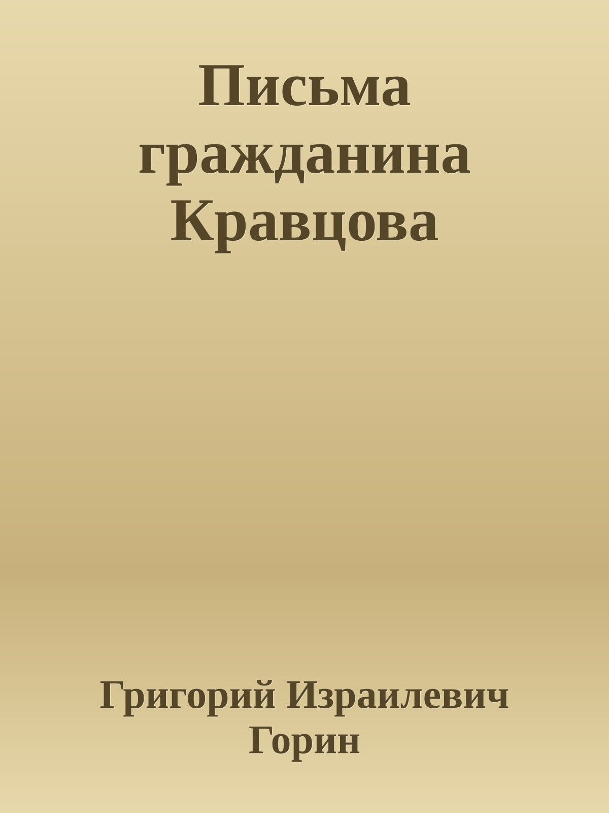Письма гражданина Кравцова