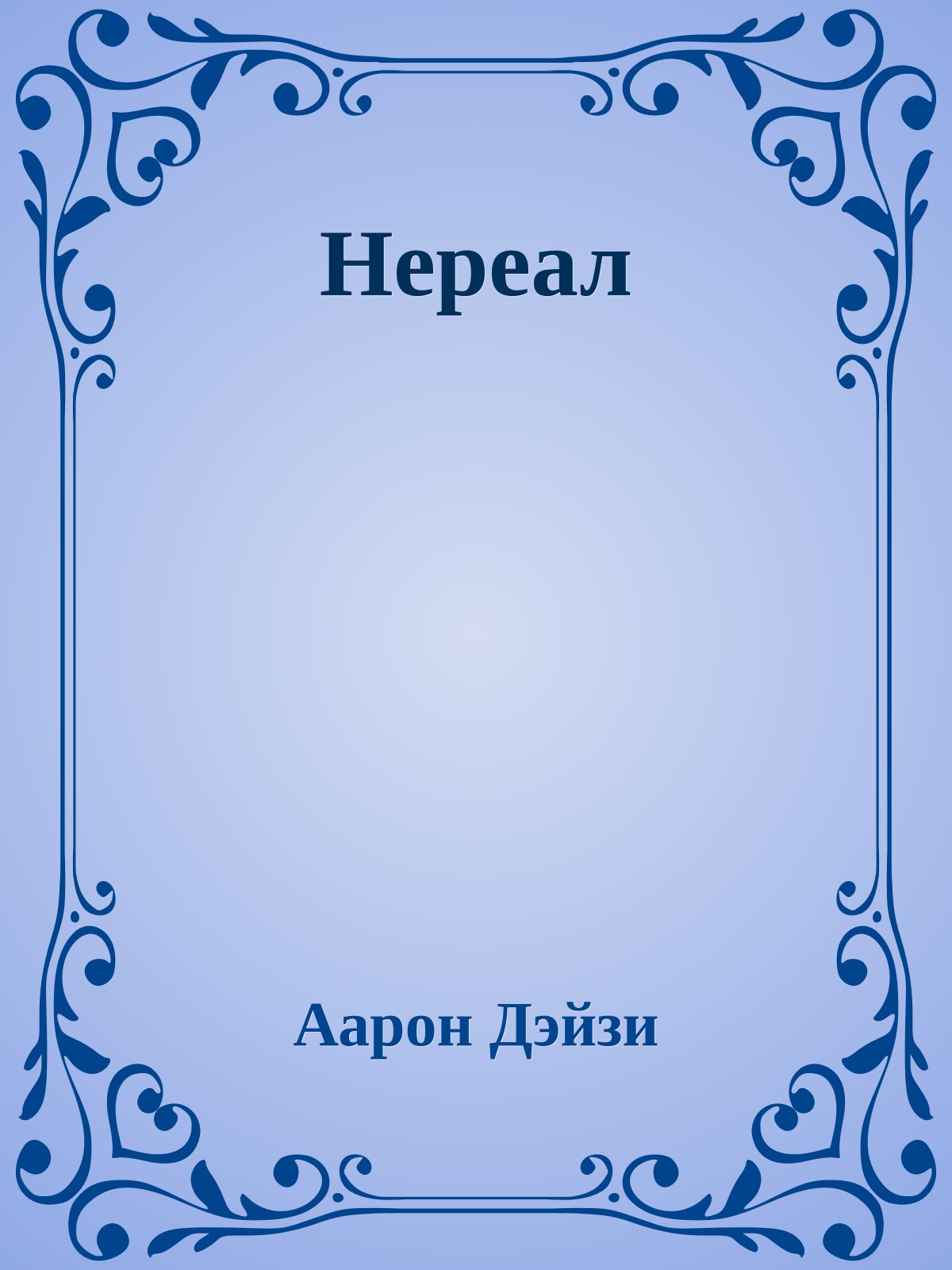 Нереал