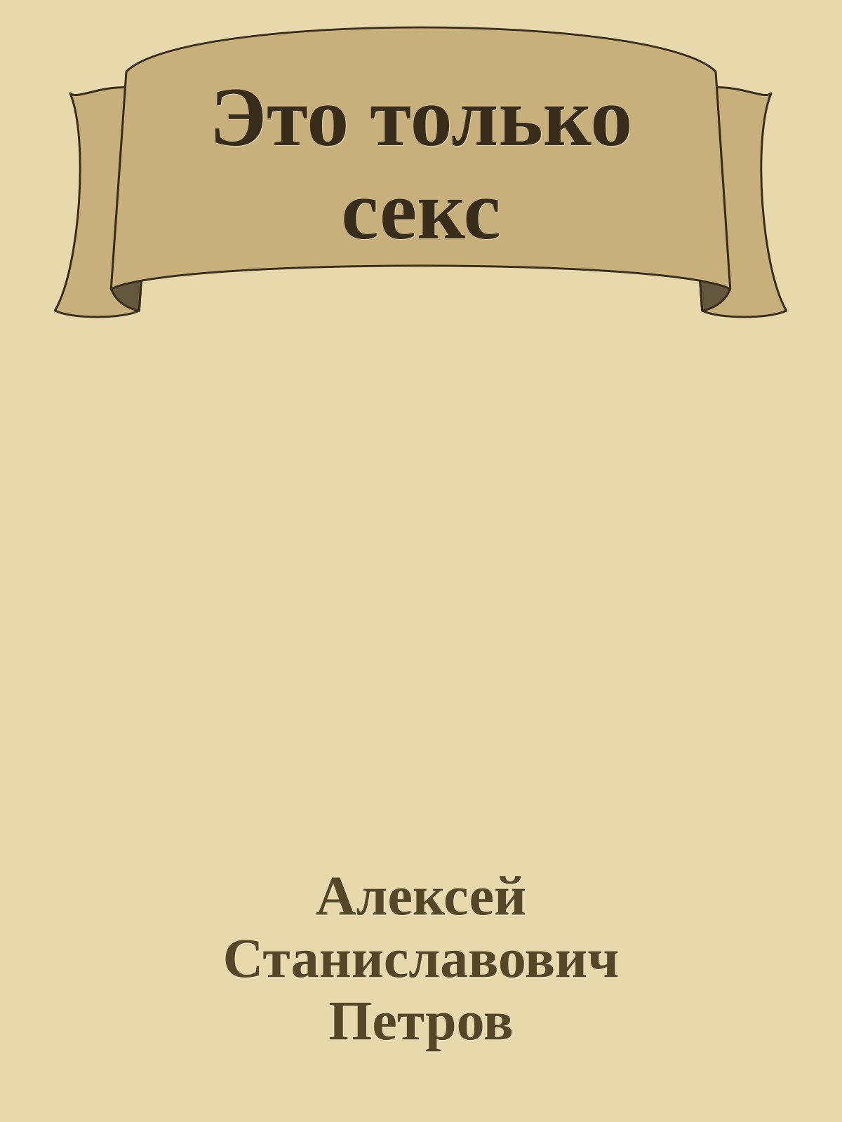 Это только секс