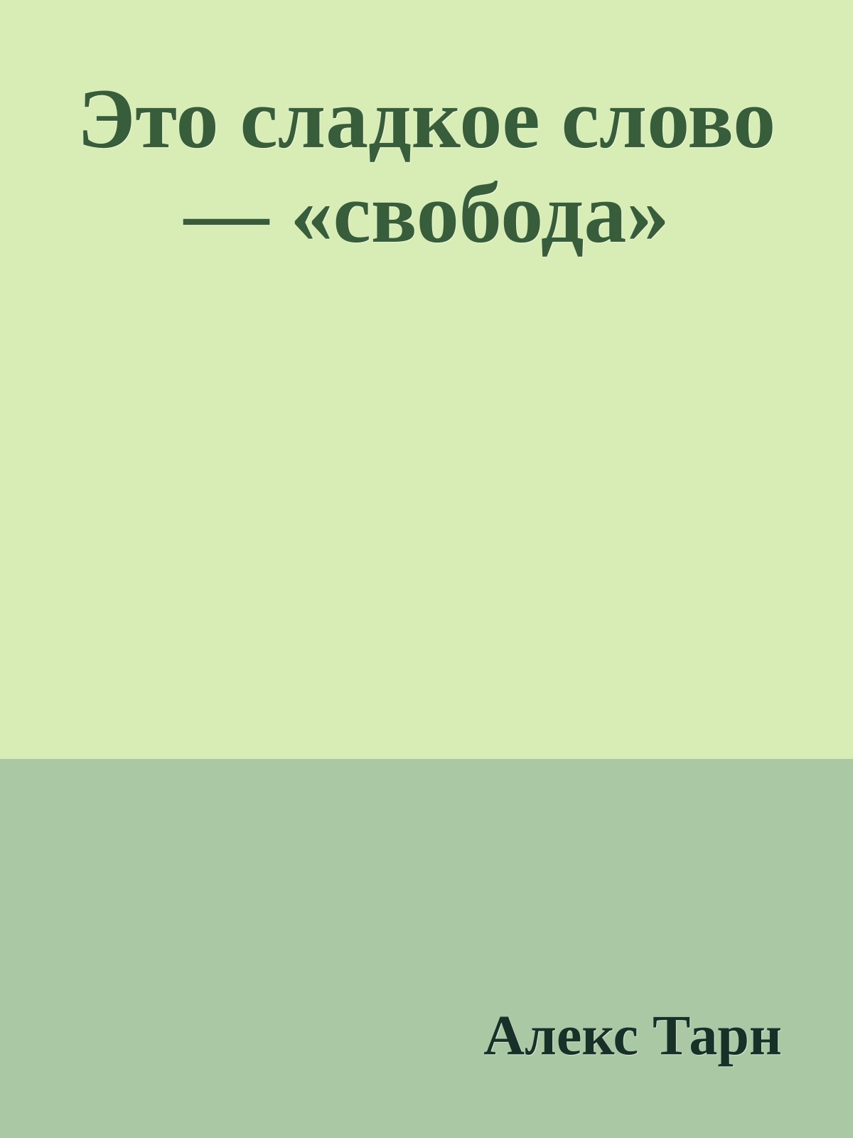Это сладкое слово — «свобода»