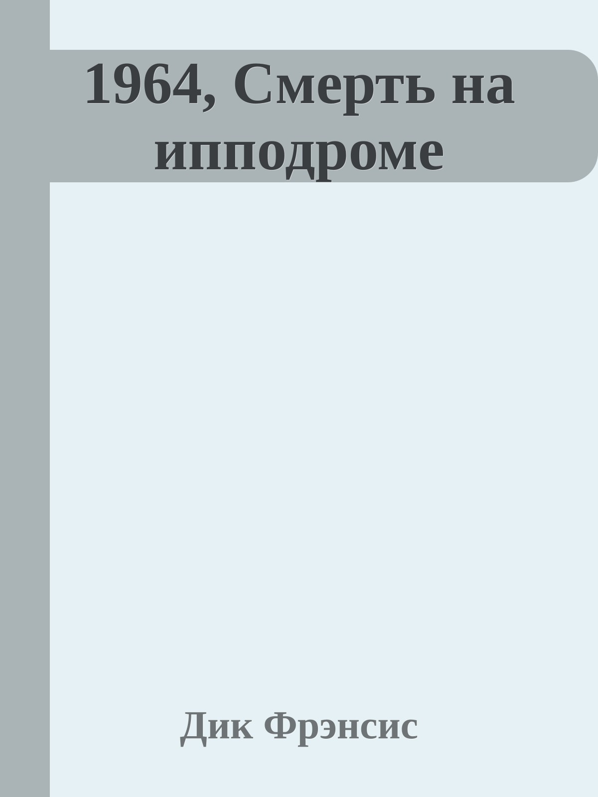 1964, Смерть на ипподроме