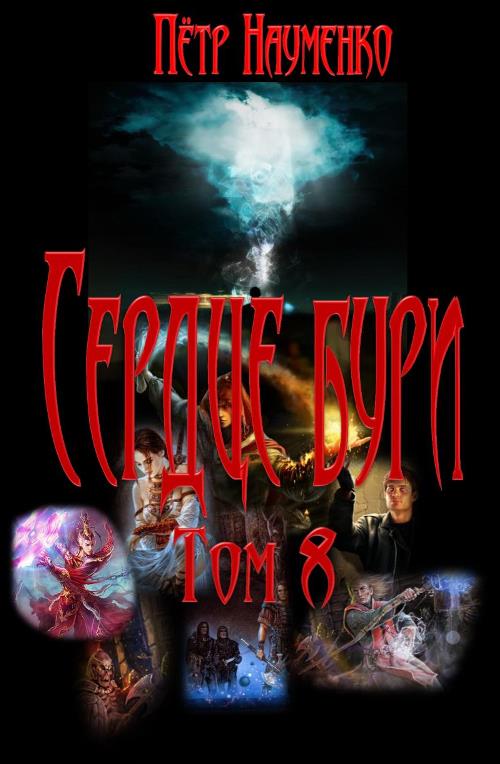 Сердце бури. Том 8