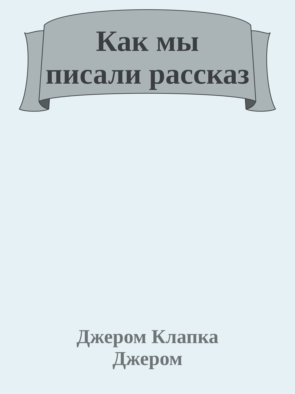 Как мы писали рассказ