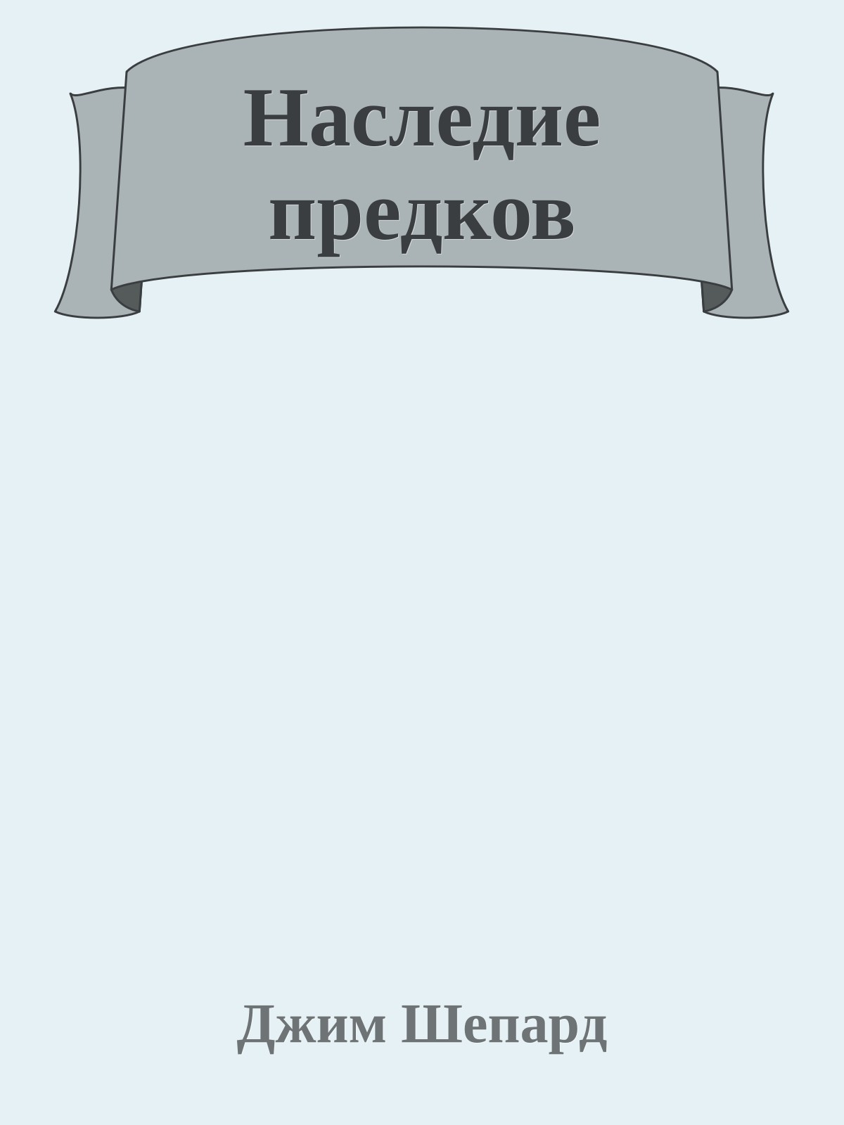 Наследие предков