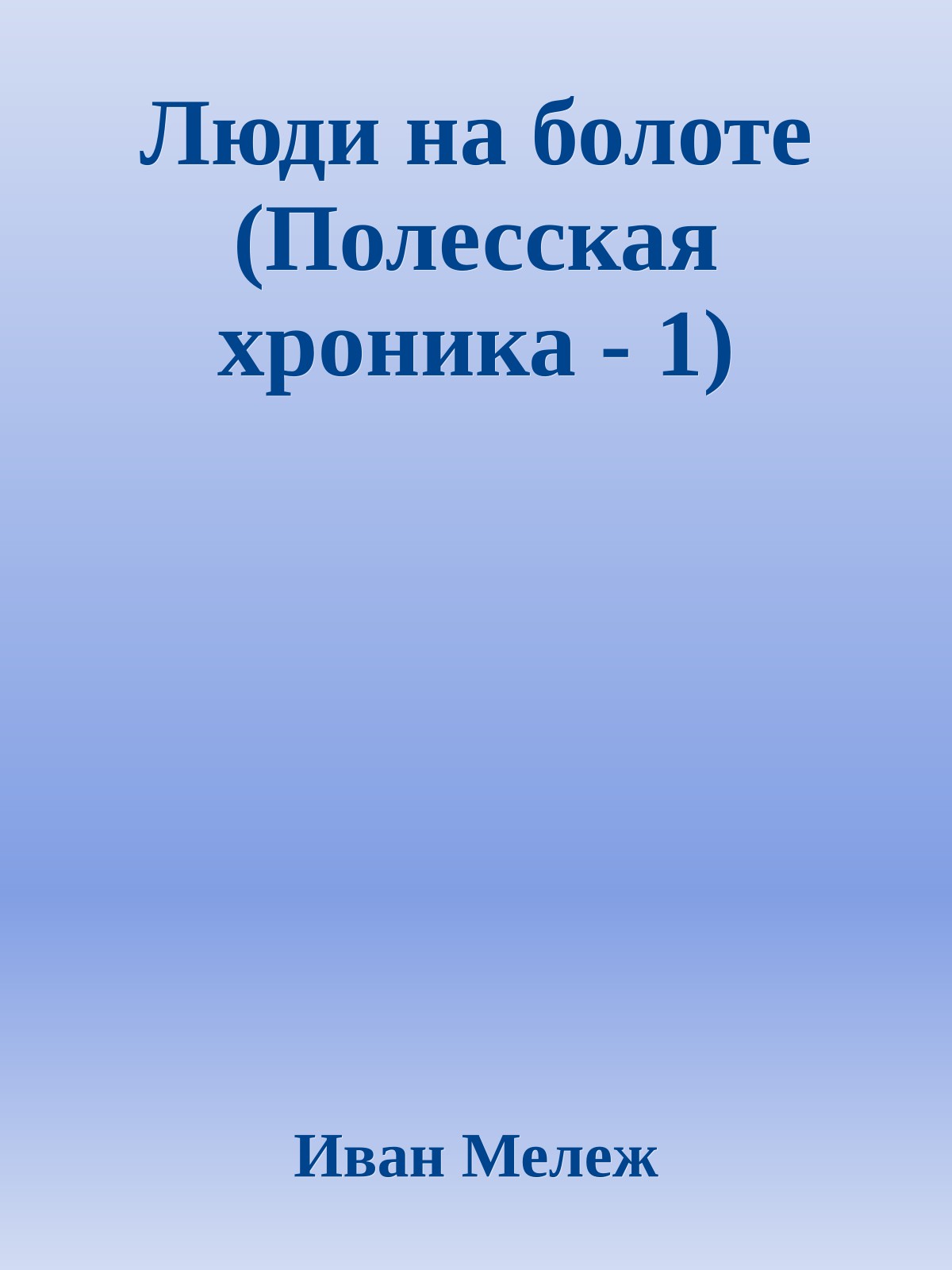 Люди на болоте (Полесская хроника - 1)
