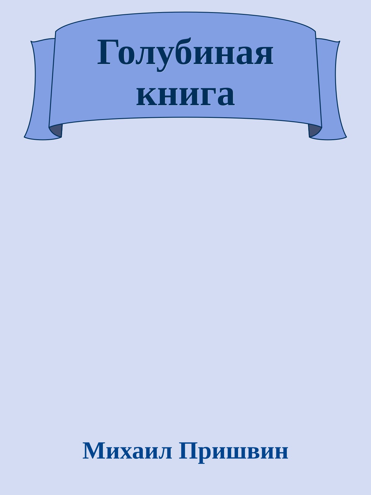 Голубиная книга