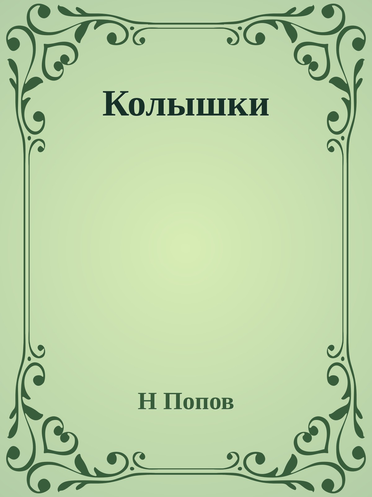 Колышки