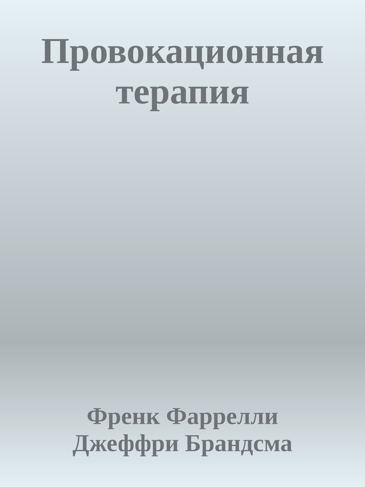 Провокационная терапия