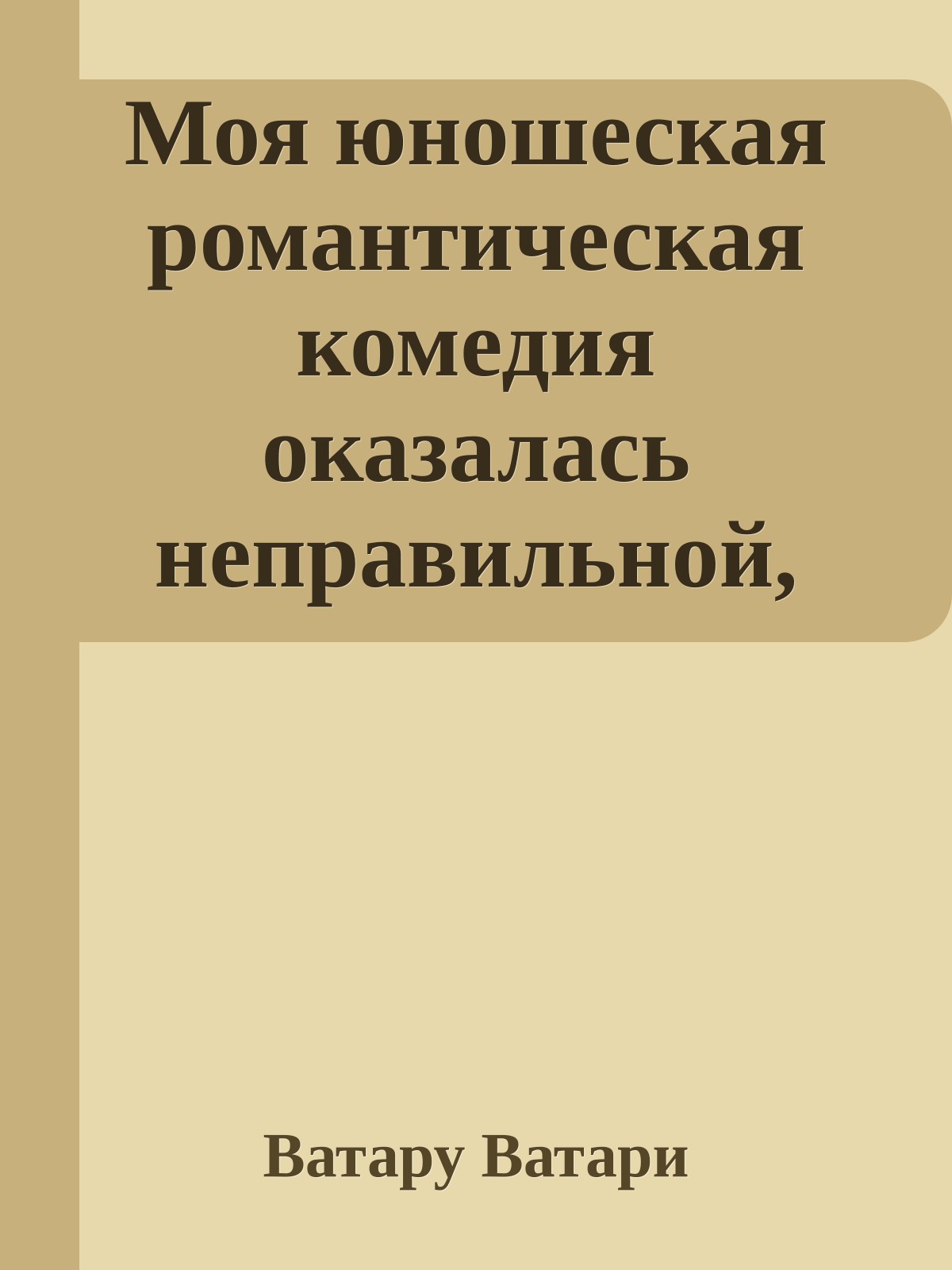 Моя юношеская романтическая комедия оказалась неправильной, как я и предполагал 11