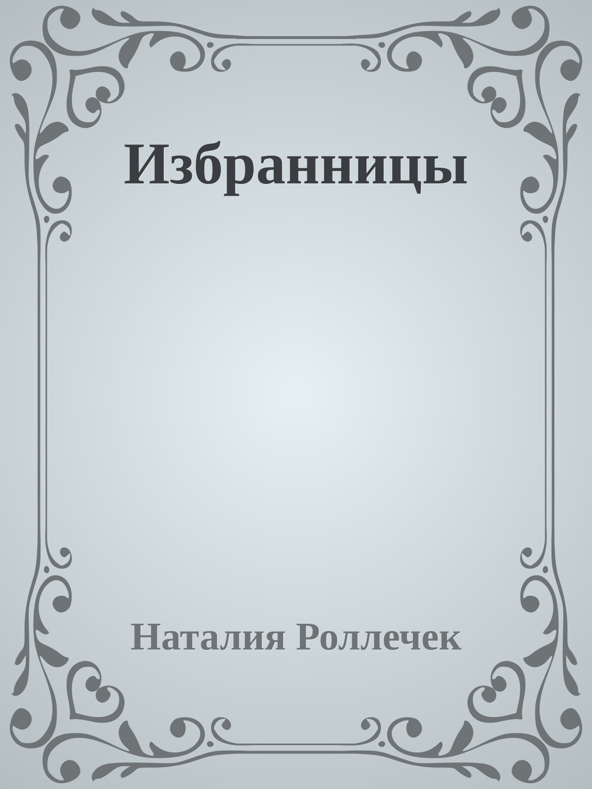 Избранницы