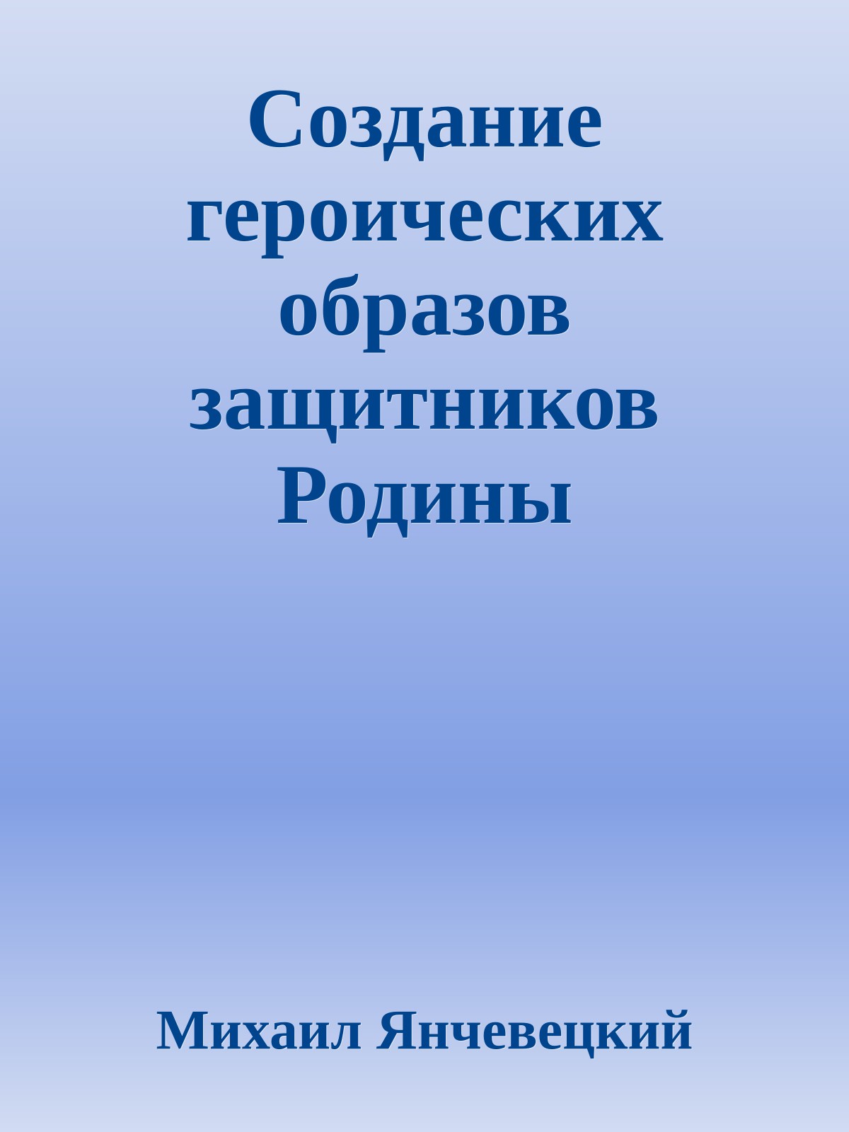 Создание героических образов защитников Родины