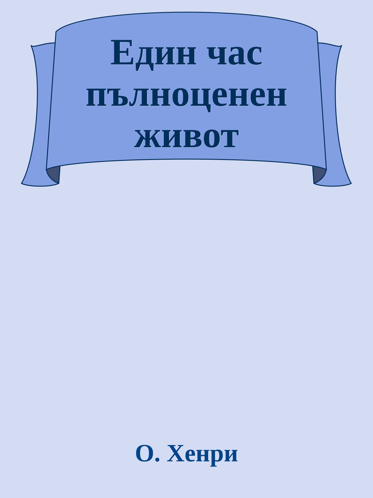 Един час пълноценен живот