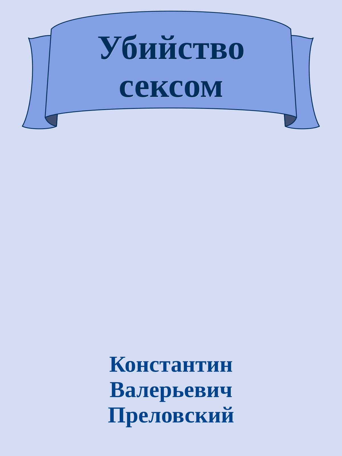 Убийство сексом