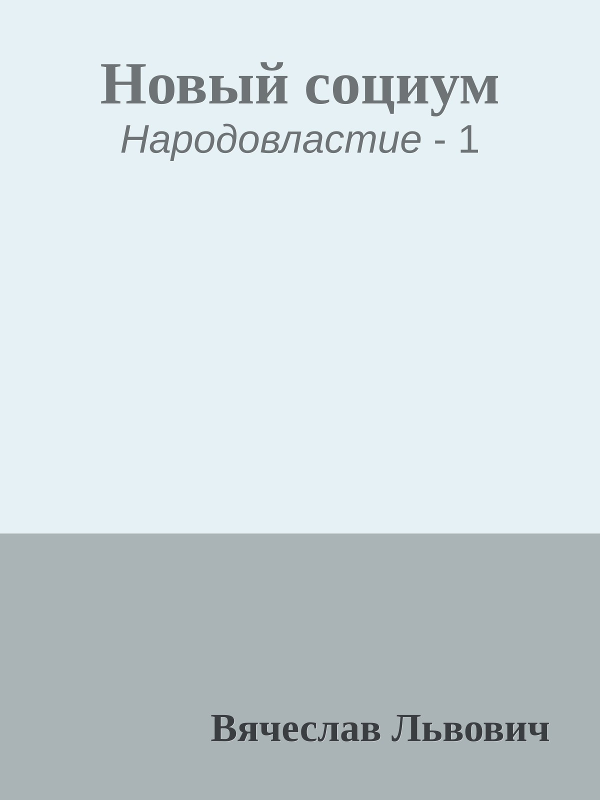 Новый социум