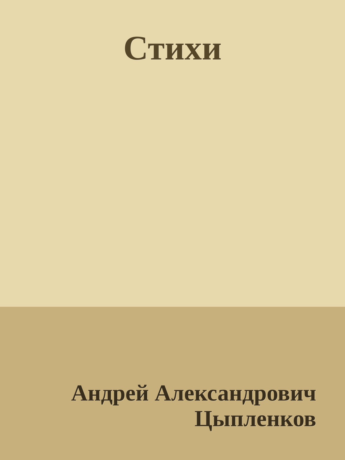 Стихи