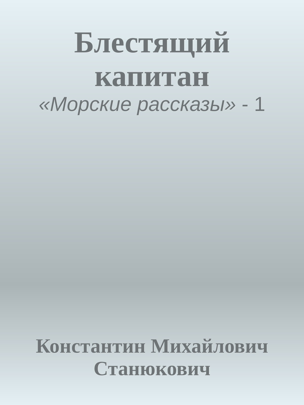 Блестящий капитан