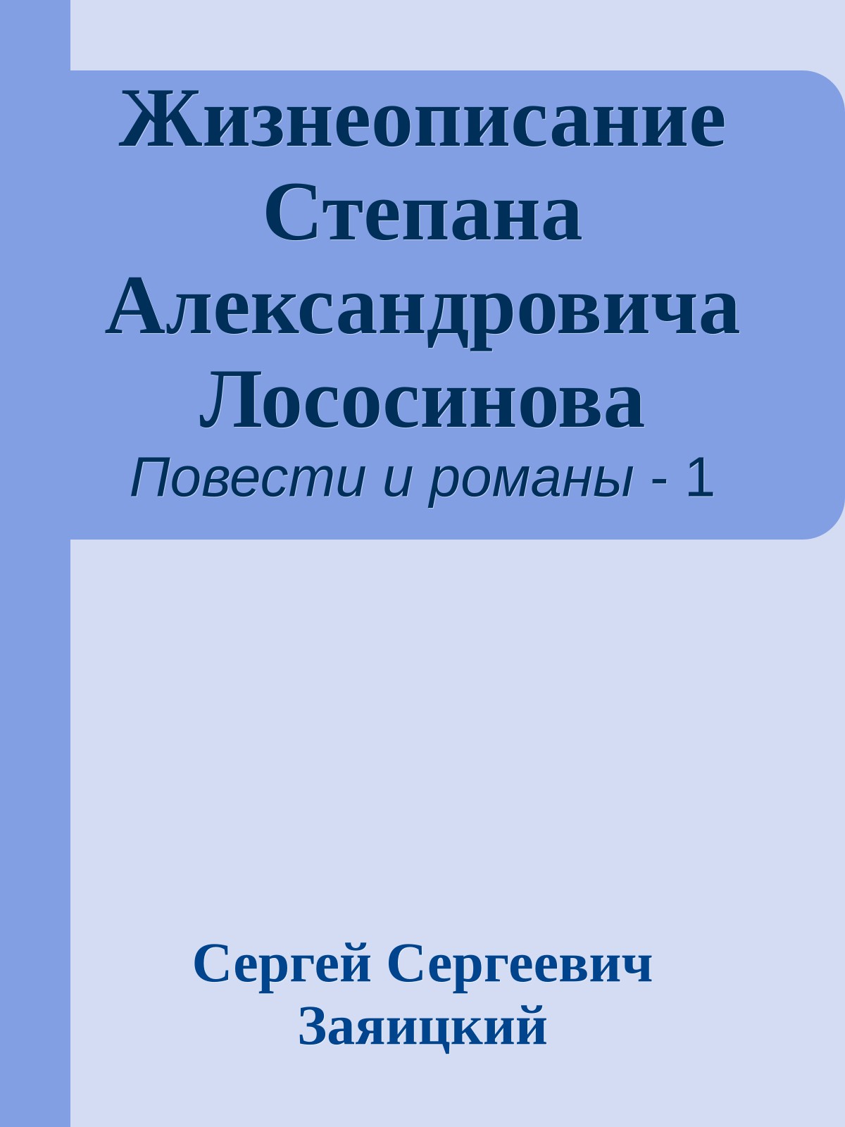 Жизнеописание Степана Александровича Лососинова
