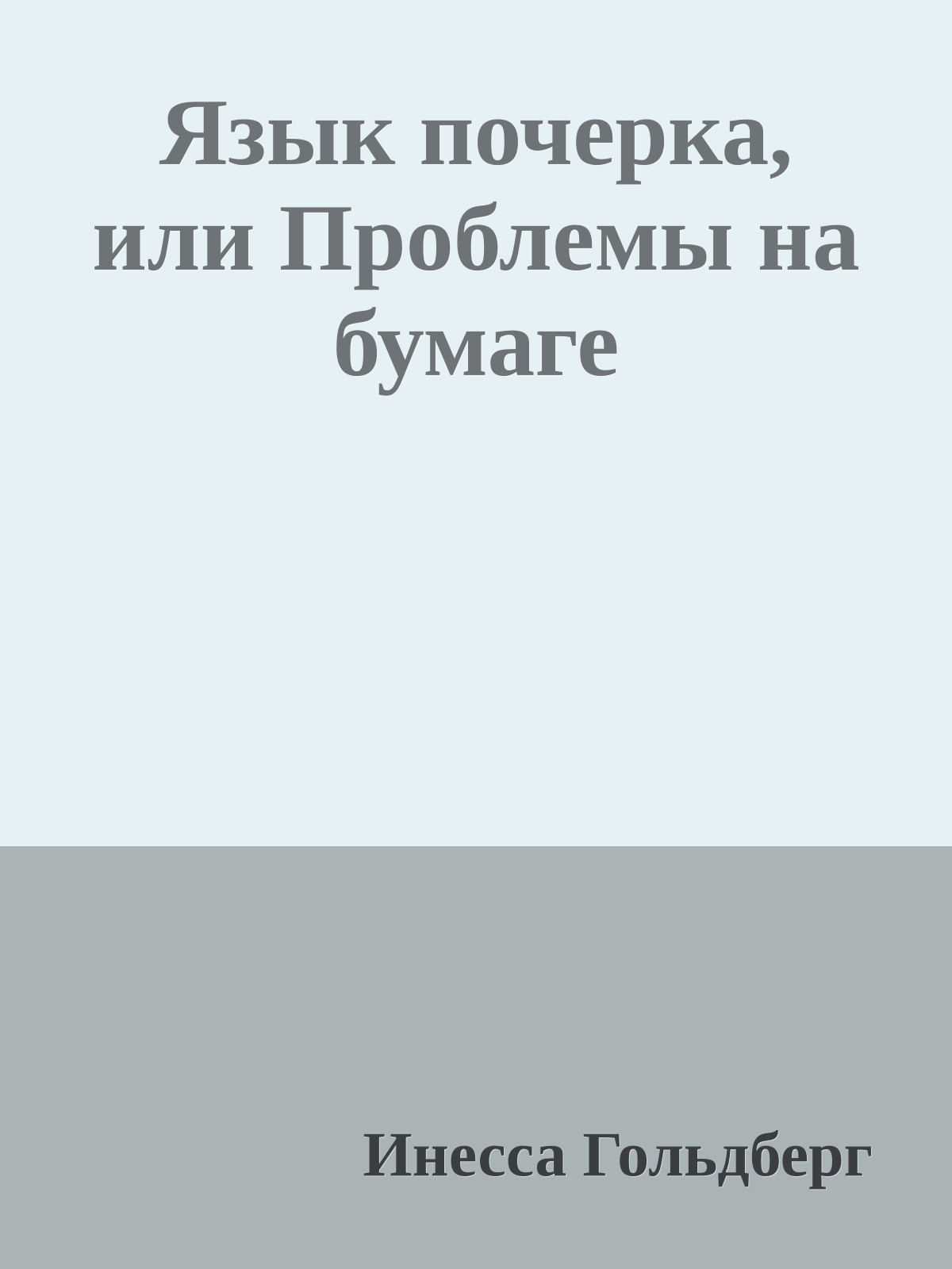 Язык почерка, или Проблемы на бумаге