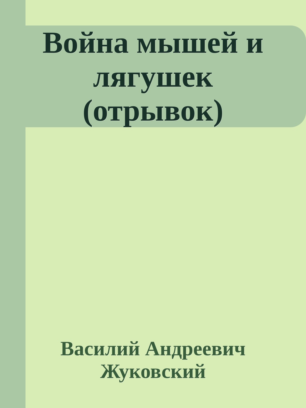 Война мышей и лягушек (отрывок)