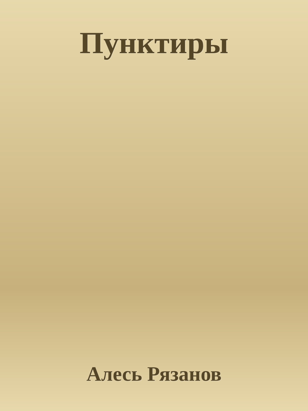 Пунктиры