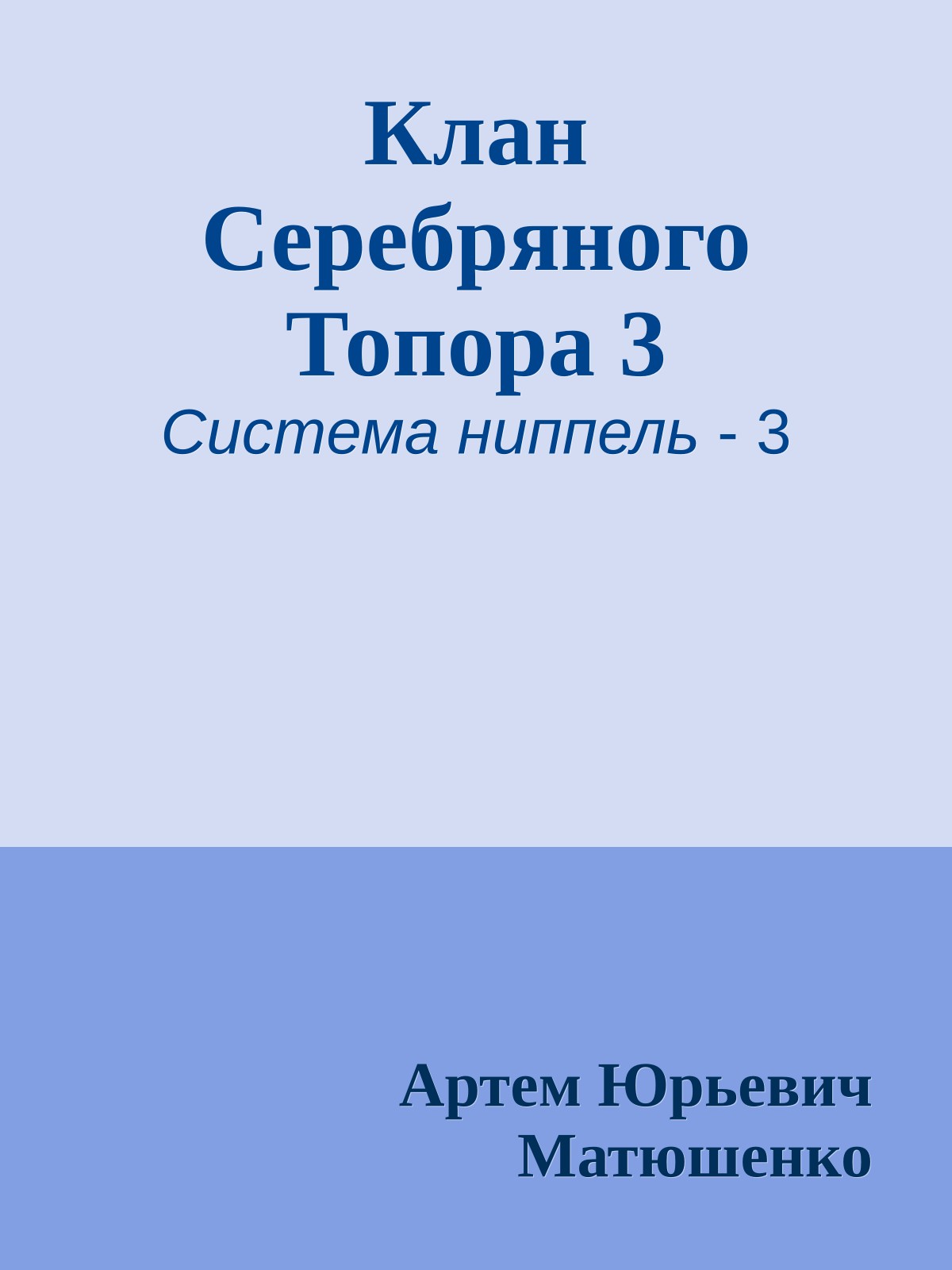 Клан Серебряного Топора 3
