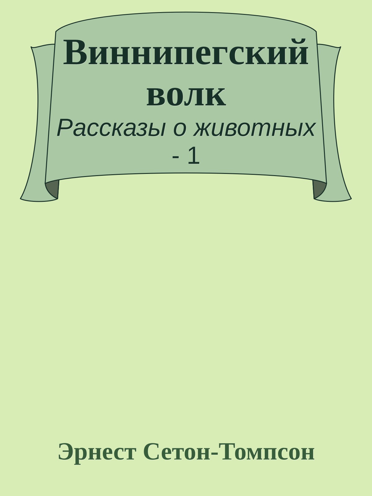 Виннипегский волк