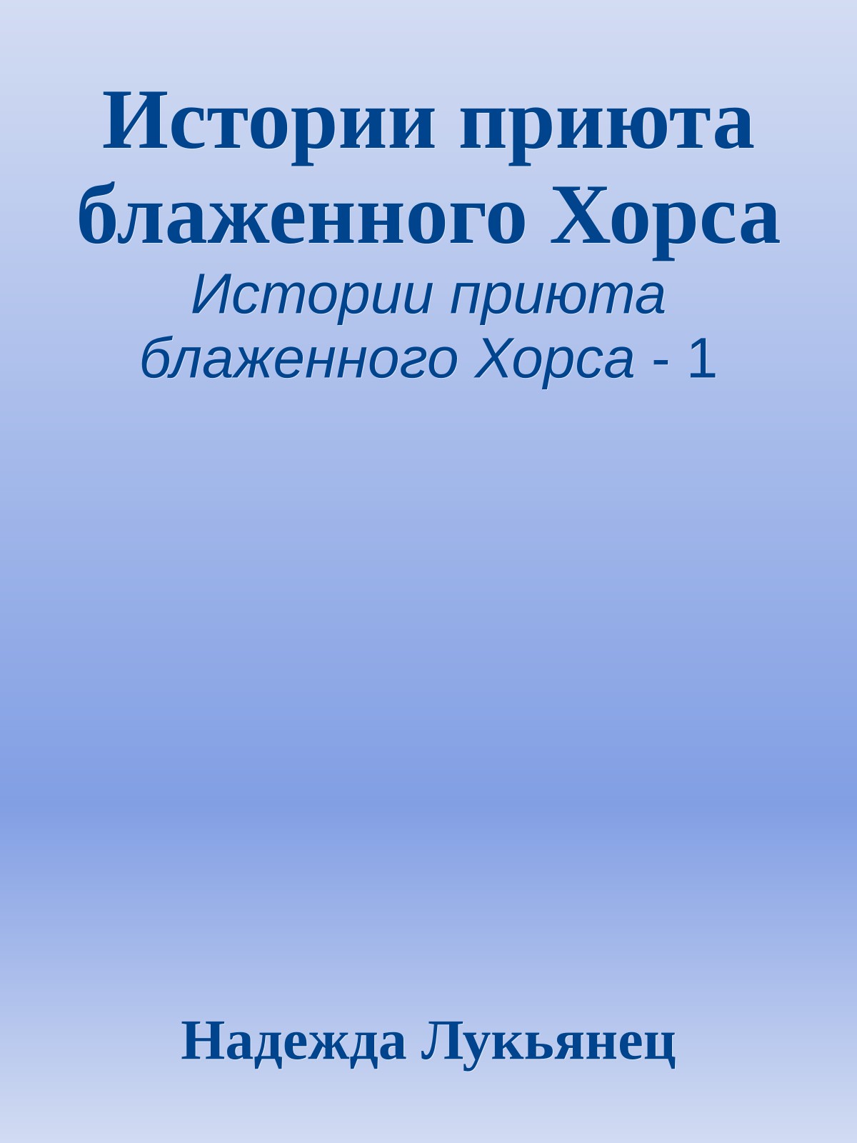 Истории приюта блаженного Хорса