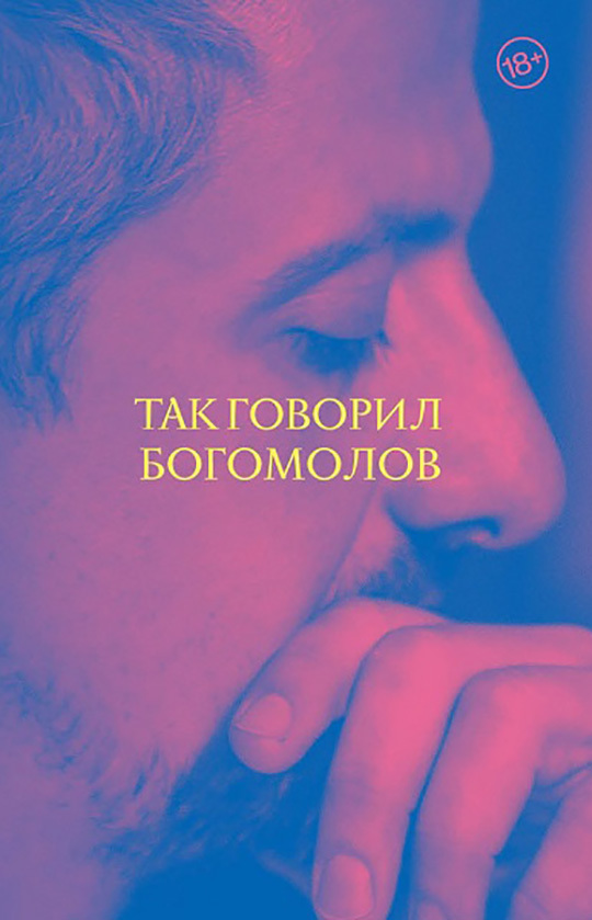 Так говорил Богомолов [litres]