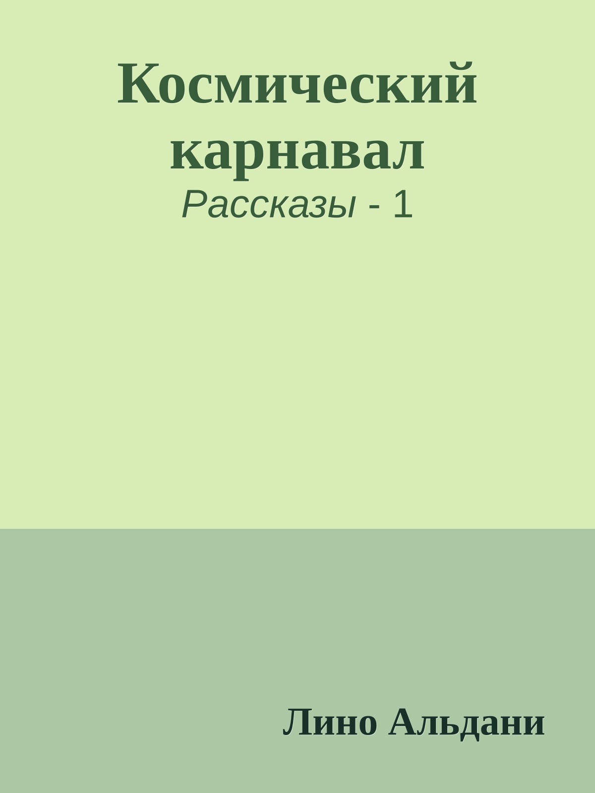 Космический карнавал