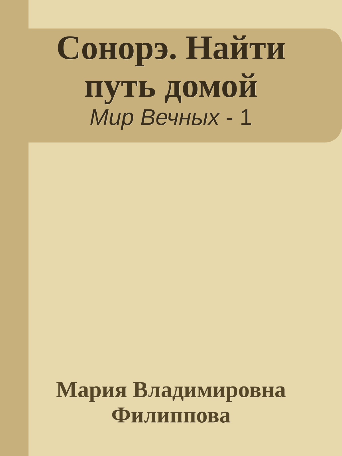 Сонорэ. Найти путь домой