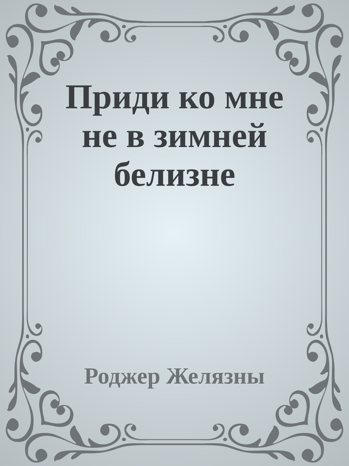 Приди ко мне не в зимней белизне