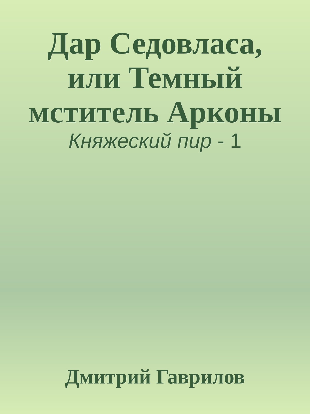 Дар Седовласа, или Темный мститель Арконы