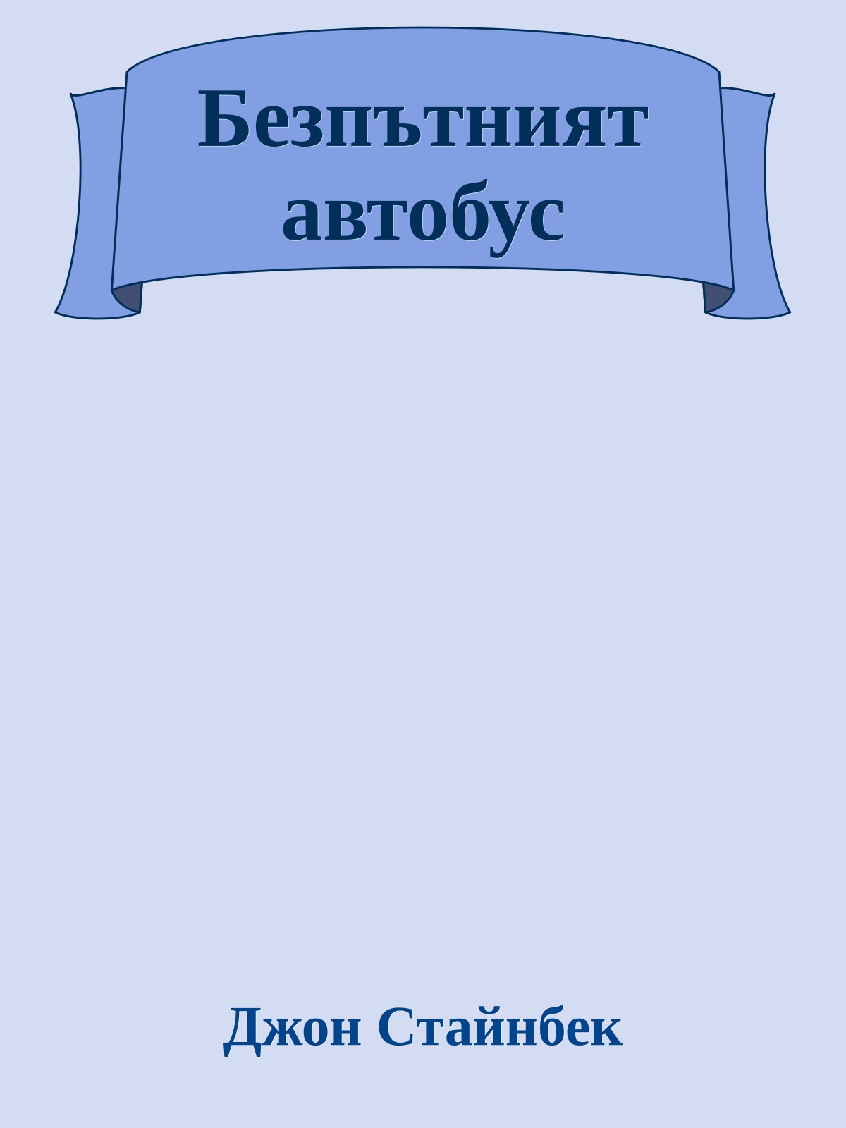 Безпътният автобус