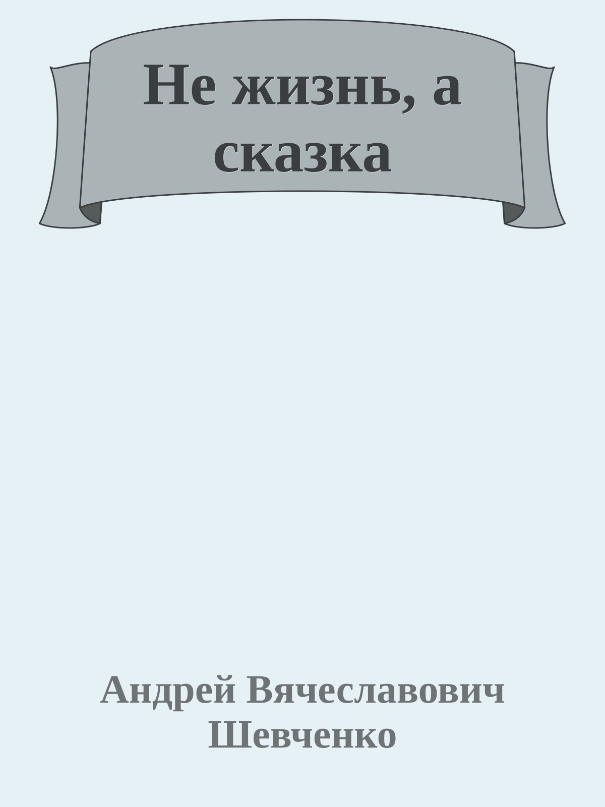 Не жизнь, а сказка