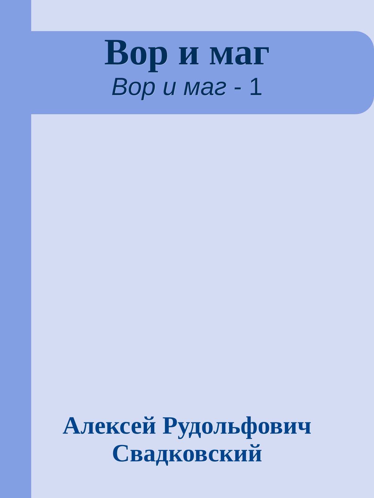 Вор и маг