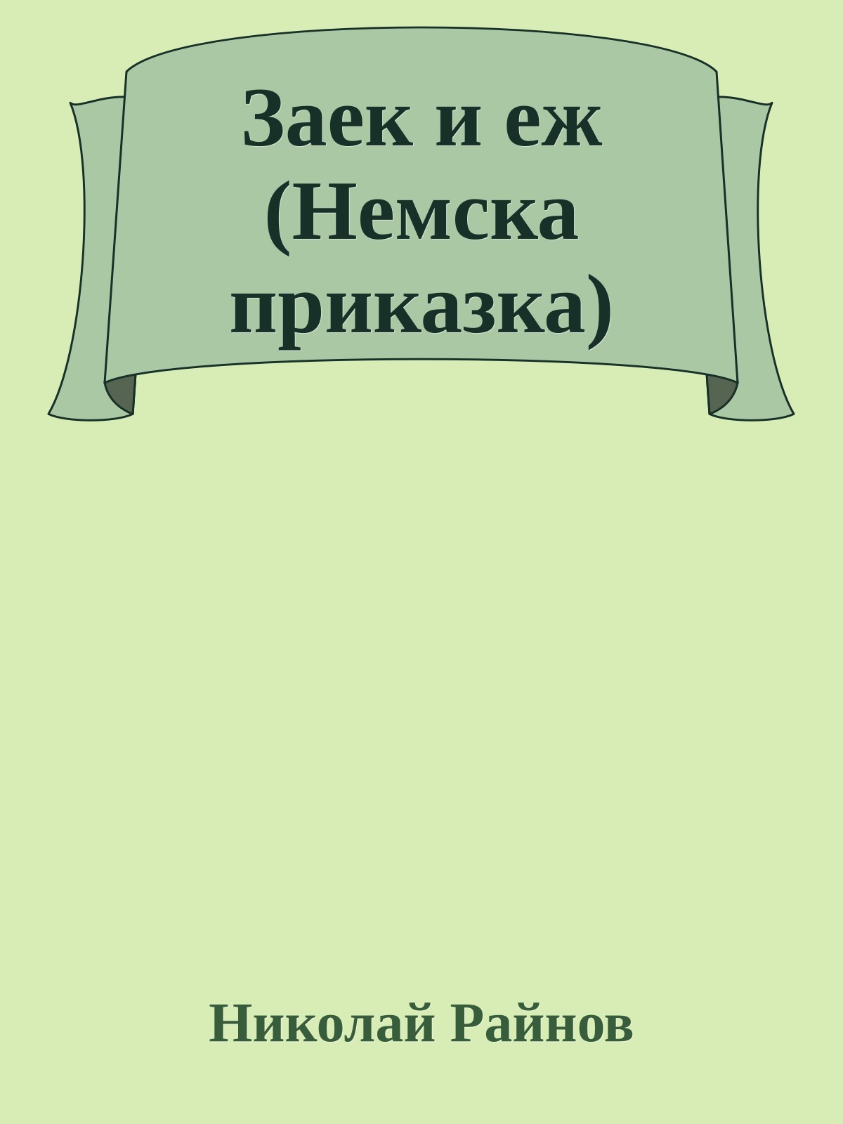 Заек и еж (Немска приказка)