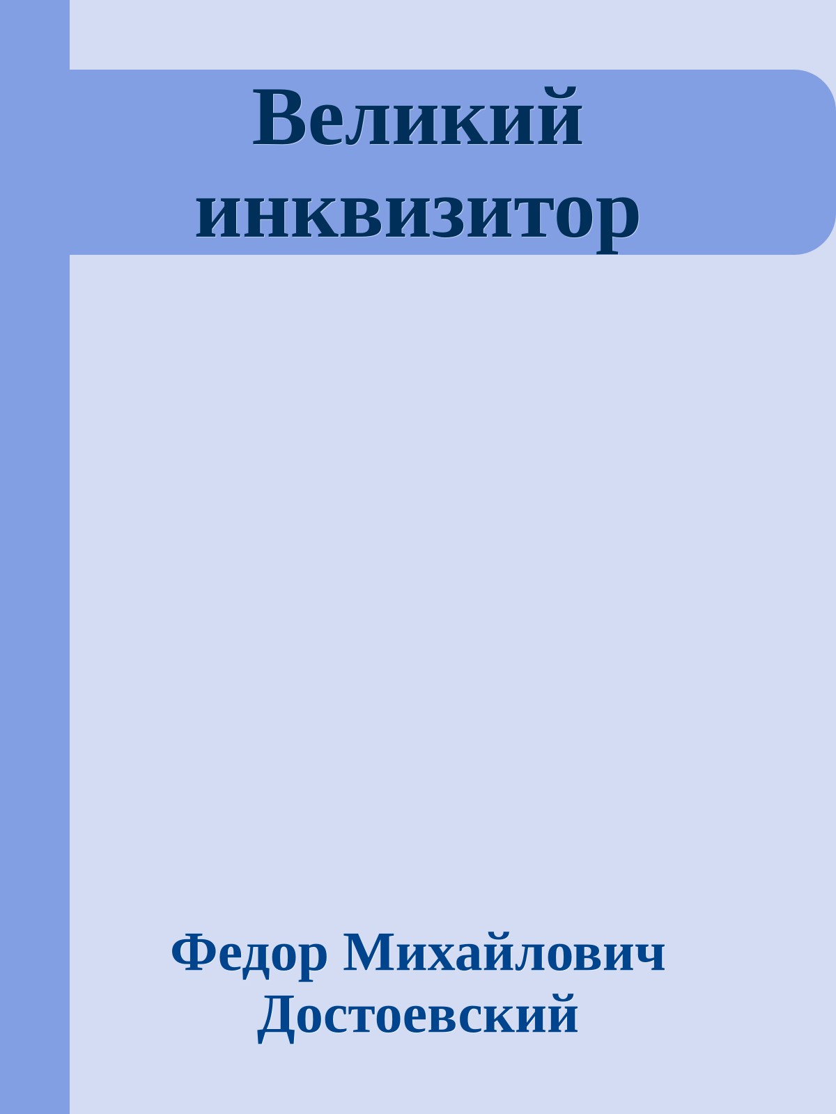 Великий инквизитор