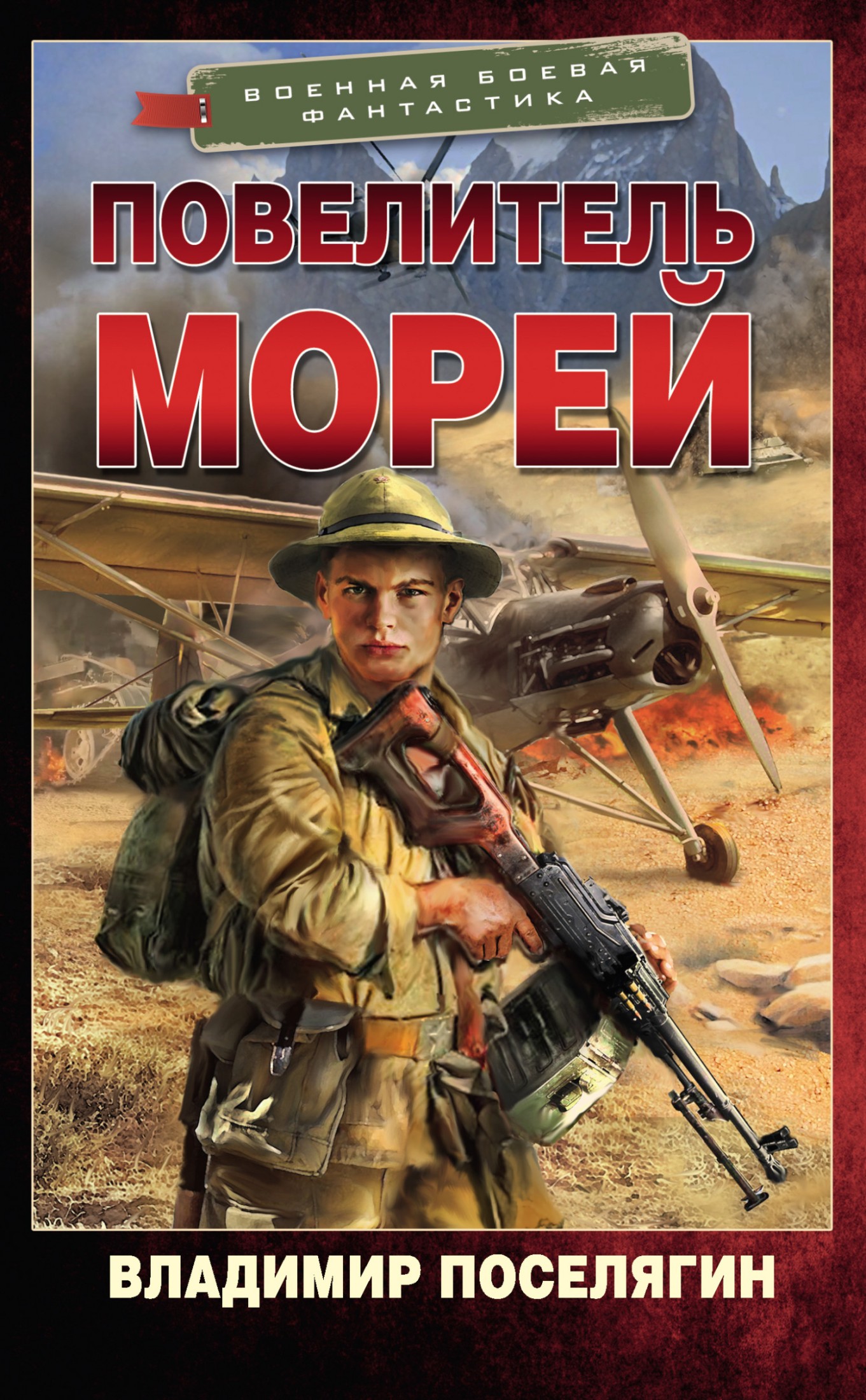 Повелитель морей [litres]