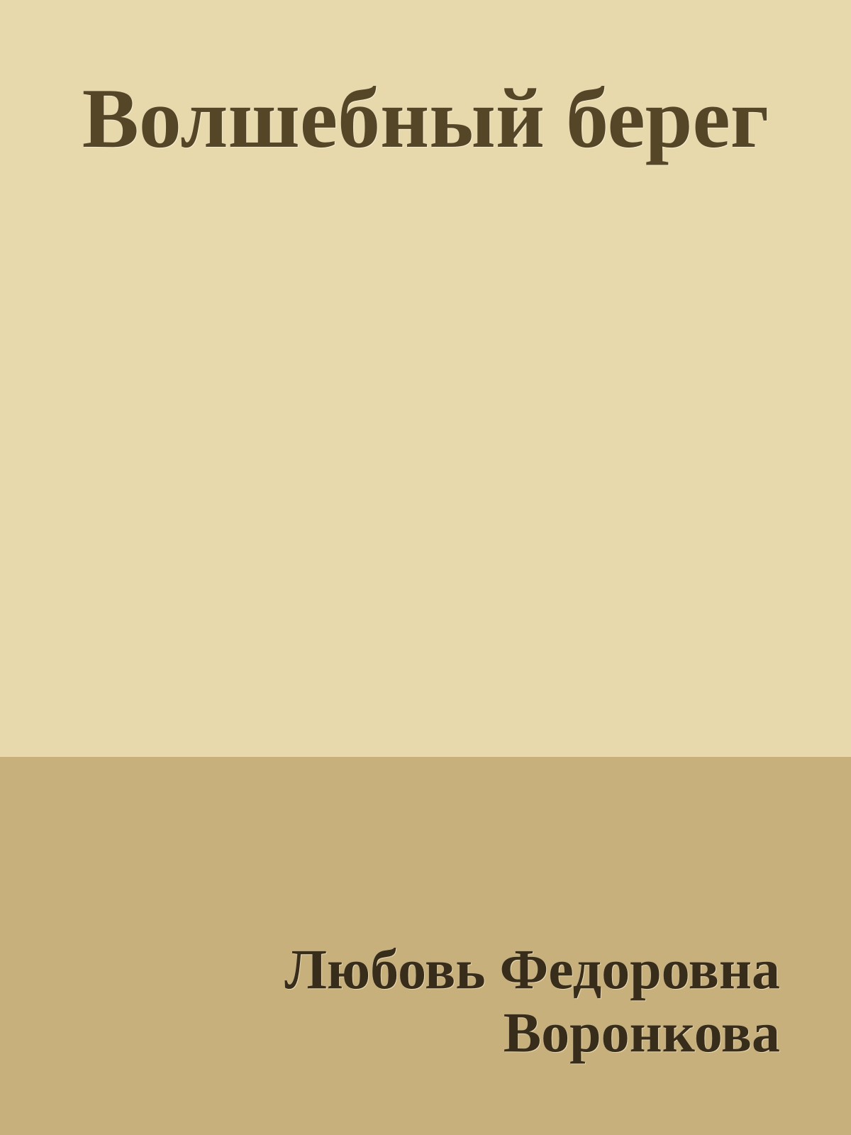 Волшебный берег