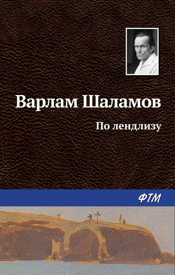 По лендлизу